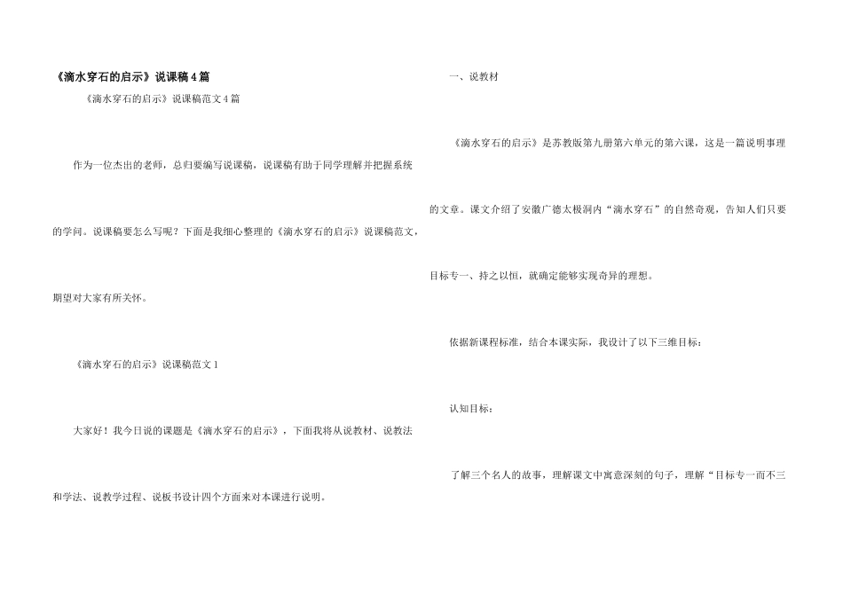 《滴水穿石的启示》说课稿4篇_第1页