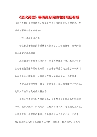 《烈火英雄》暑假高分消防电影观后有感