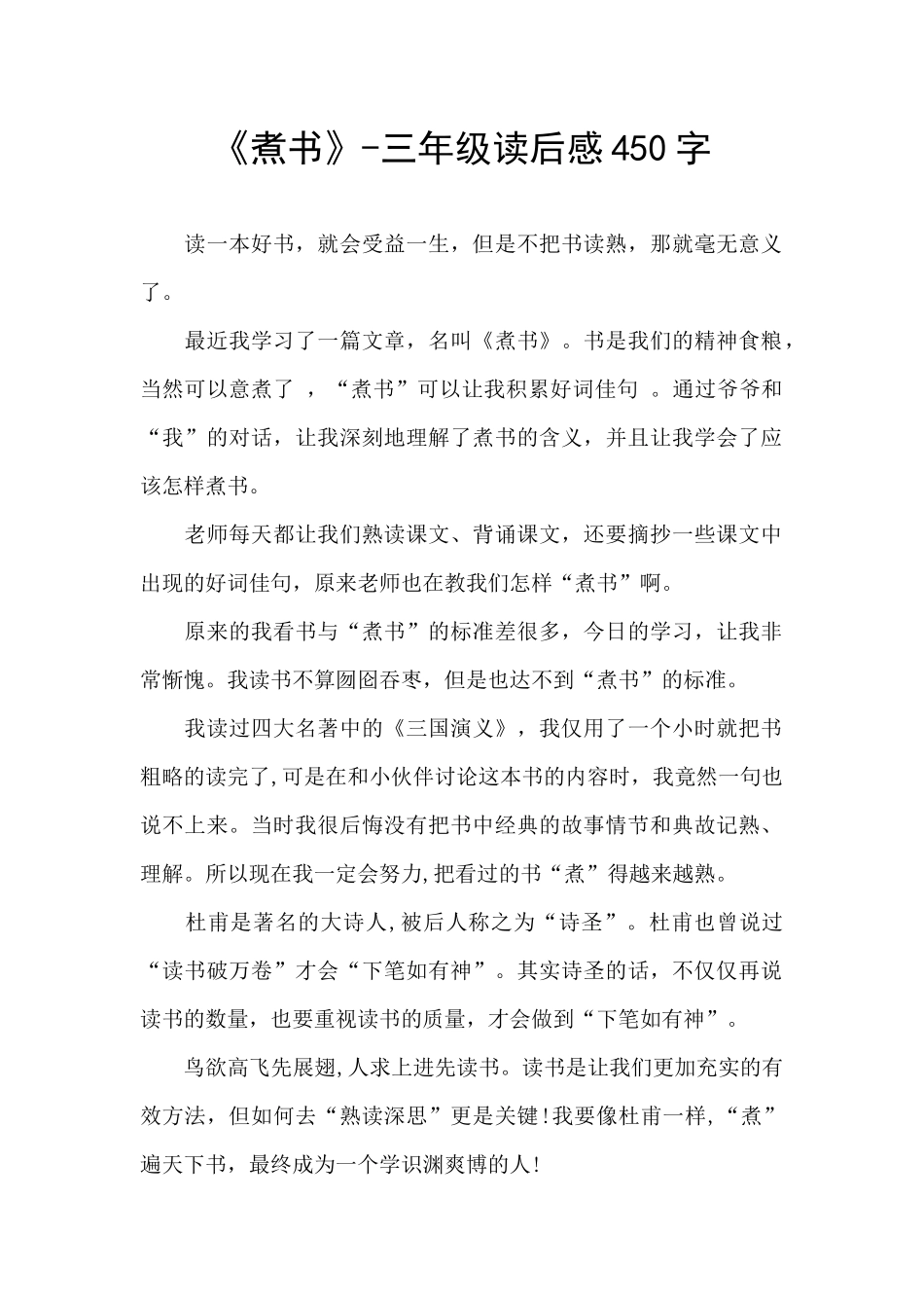 《煮书》-三年级读后感450字_第1页