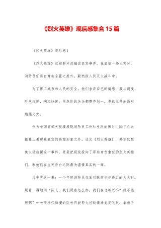 《烈火英雄》观后感集合15篇