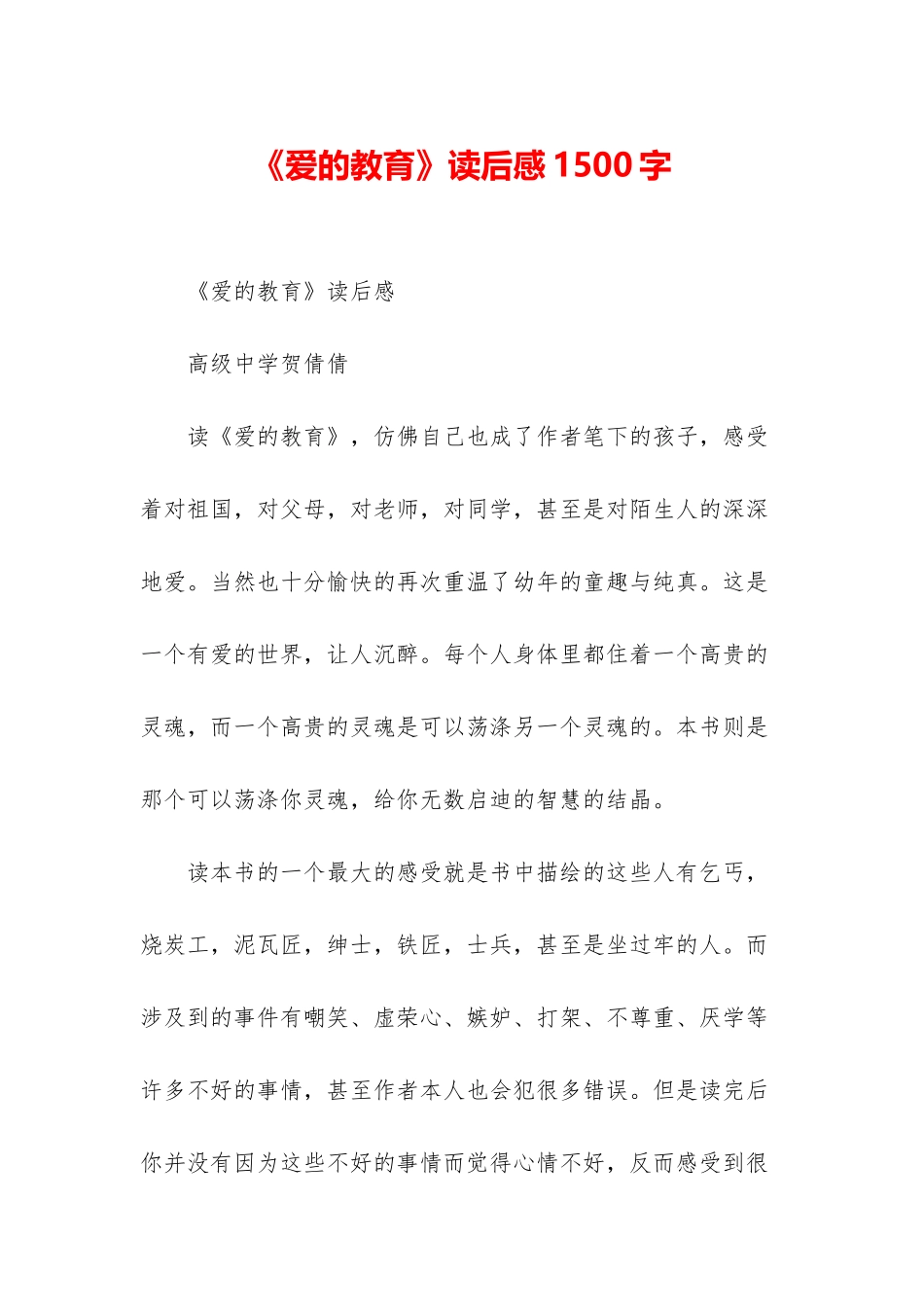 《爱的教育》读后感1500字_第1页