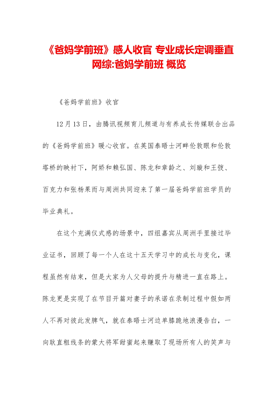 《爸妈学前班》感人收官-专业成长定调垂直网综-爸妈学前班-概览_第1页