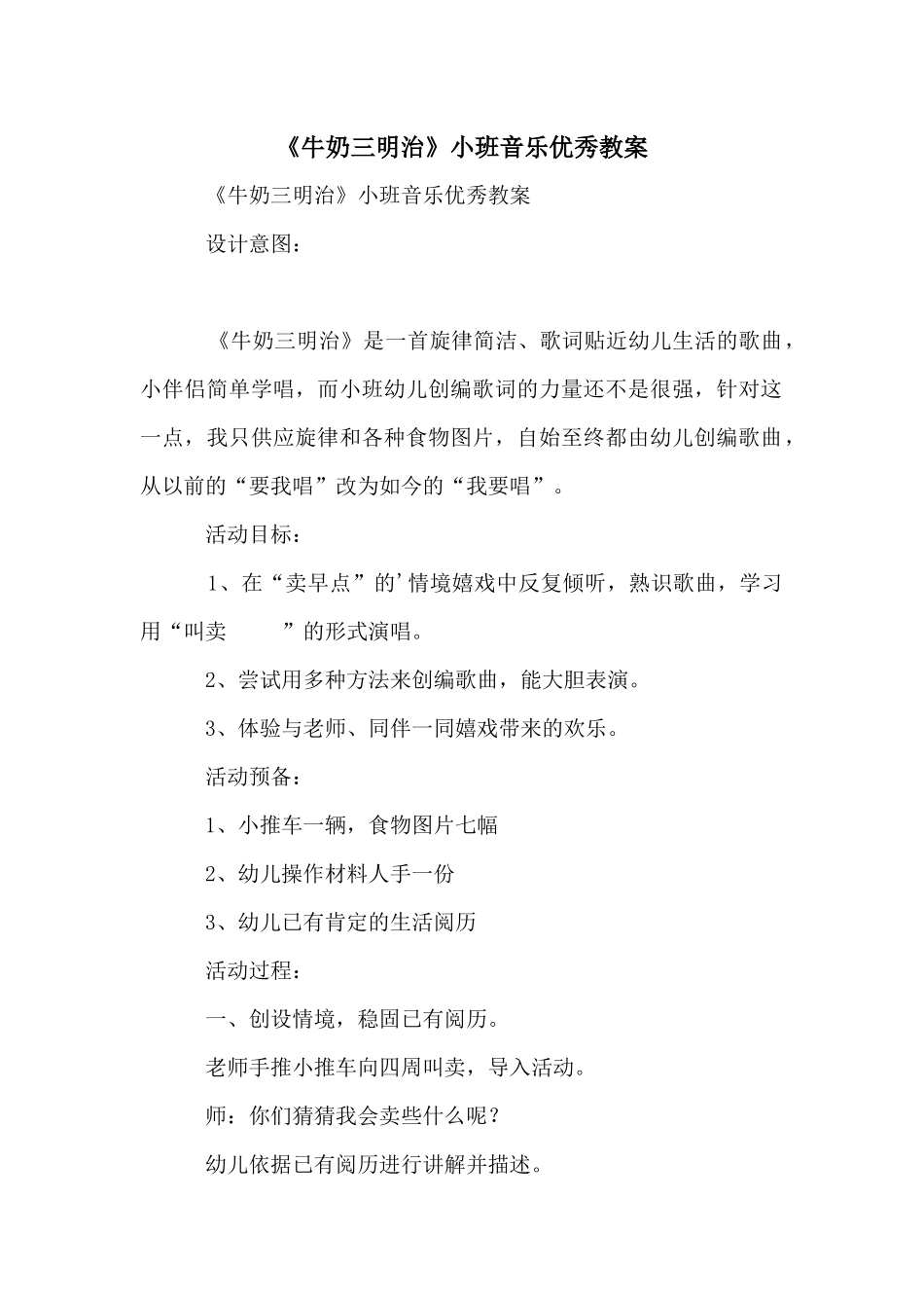 《牛奶三明治》小班音乐优秀教案_第1页