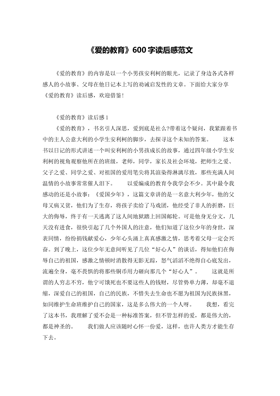 《爱的教育》600字读后感范文_第1页