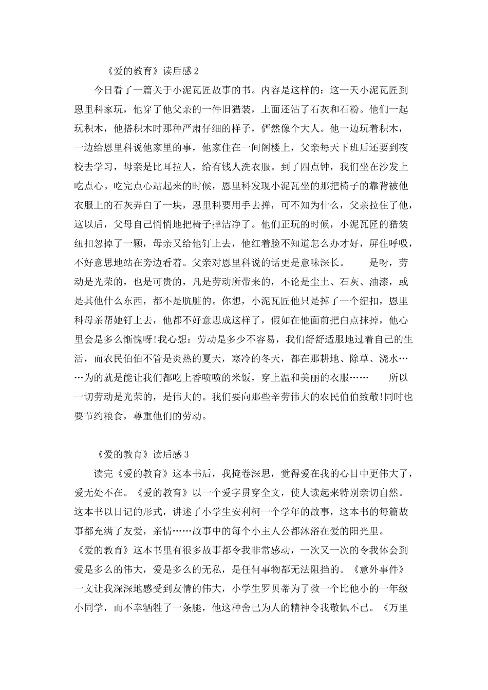 《爱的教育》600字读后感范文_第2页