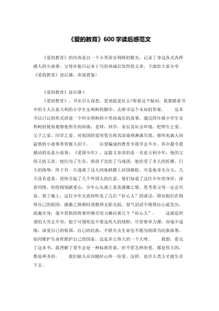 《爱的教育》600字读后感范文