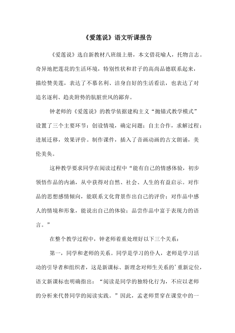 《爱莲说》语文听课报告_第1页