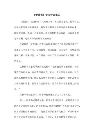 《爱莲说》语文听课报告