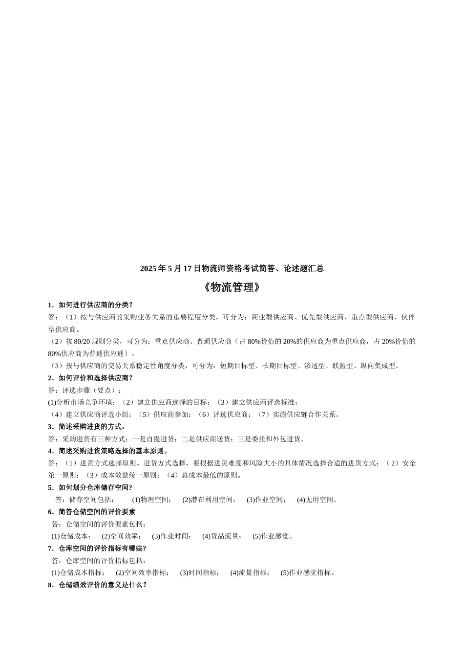 《物流管理》简答、论述题汇总_第1页