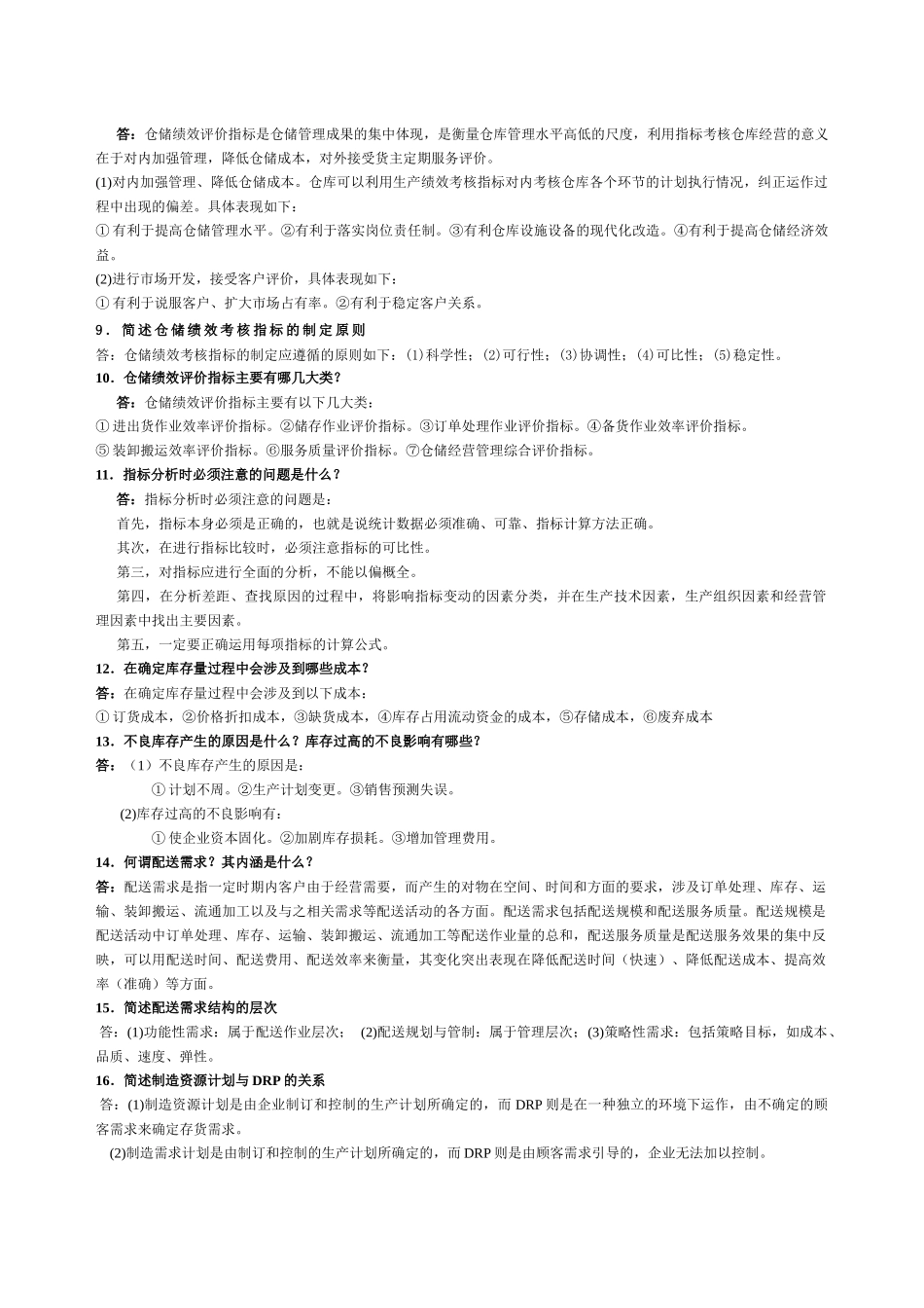 《物流管理》简答、论述题汇总_第2页