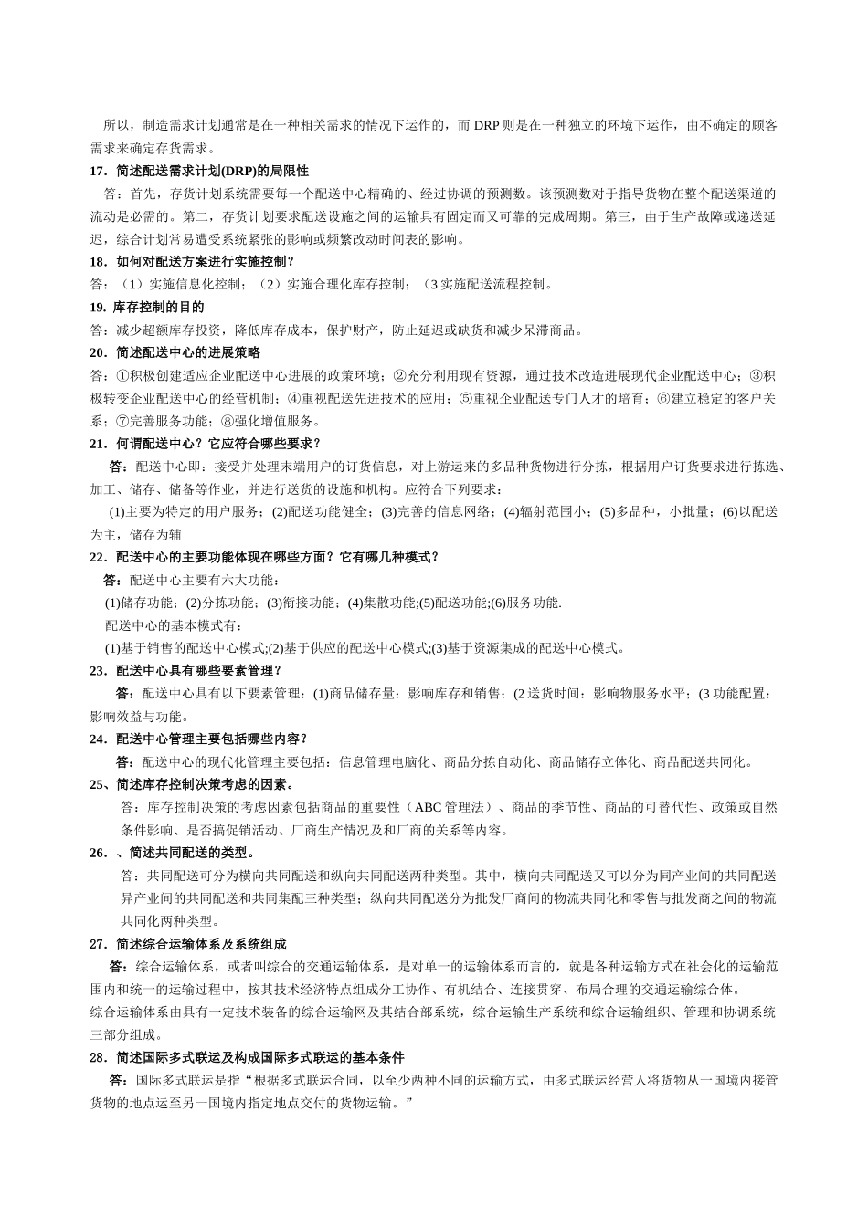 《物流管理》简答、论述题汇总_第3页