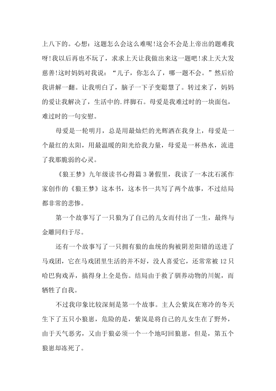 《狼王梦》九年级读书心得9篇_第3页
