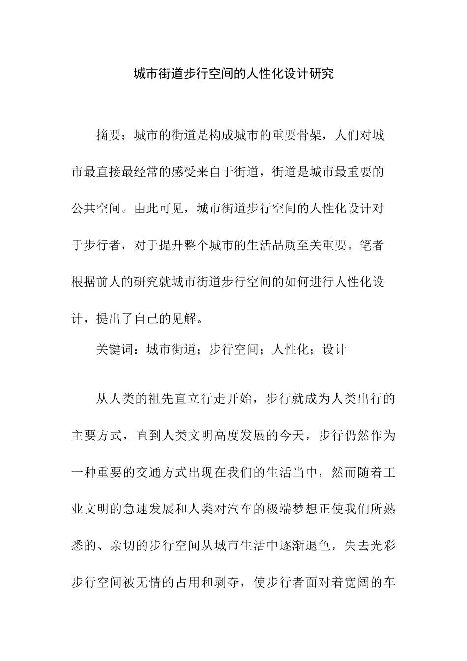 城市街道步行空间的人性化设计研究分析 交通运输专业_第1页