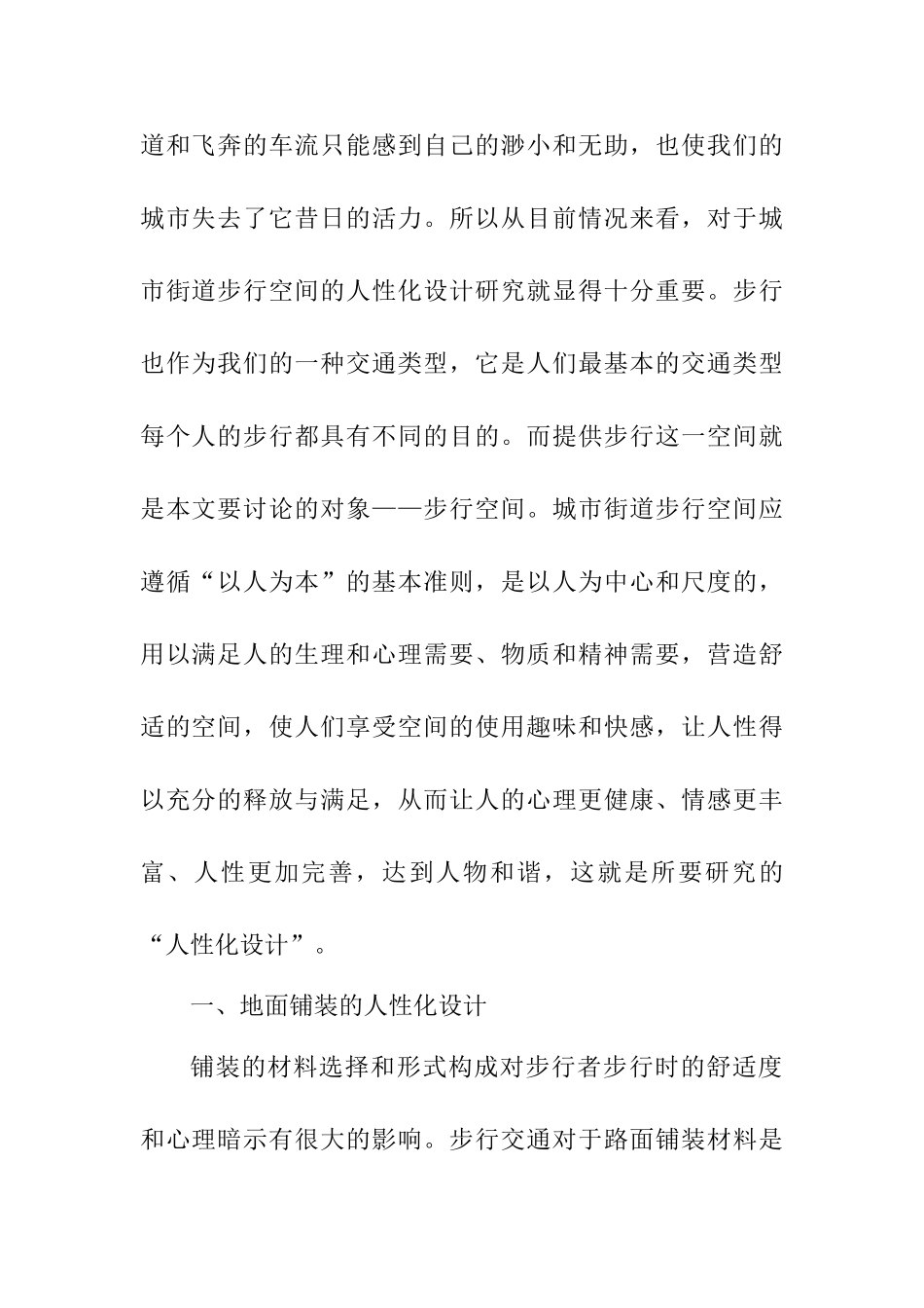 城市街道步行空间的人性化设计研究分析 交通运输专业_第2页
