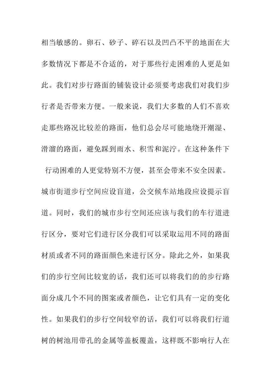 城市街道步行空间的人性化设计研究分析 交通运输专业_第3页