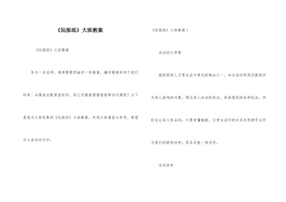 《玩报纸》大班教案