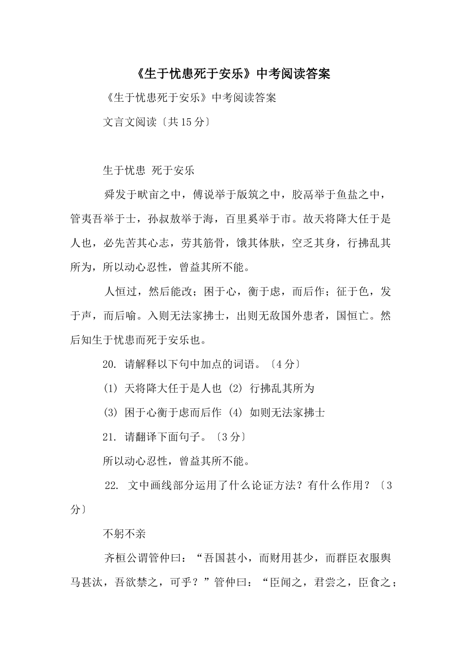 《生于忧患死于安乐》中考阅读答案_第1页