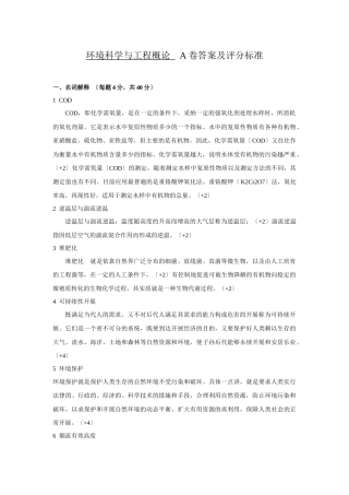 《环境科学与工程概论》初试A卷答案