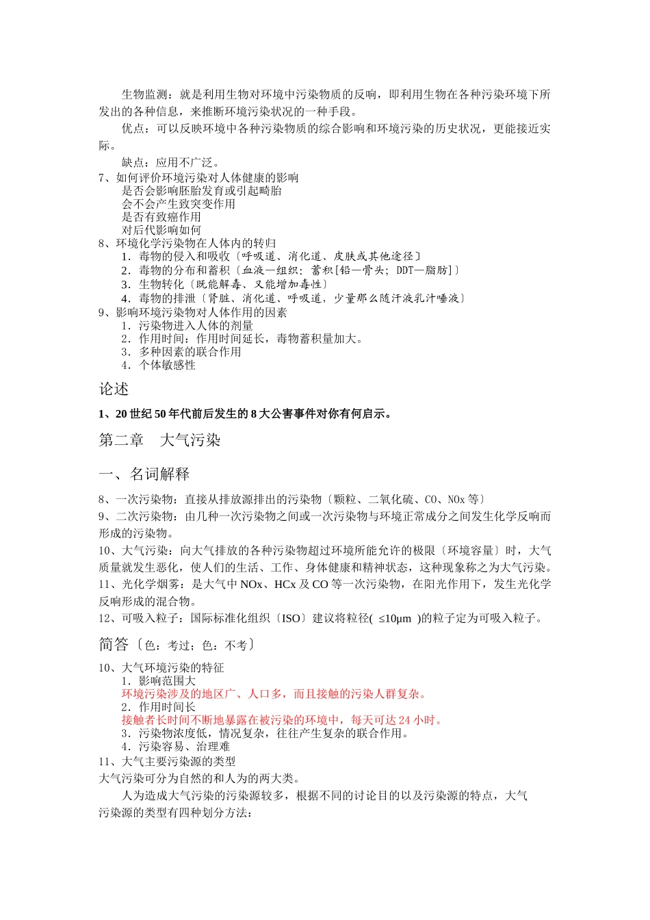 《环境学概论》习题+答案_第2页