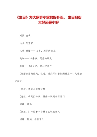 《生日》为大家弃小家的好乡长。-生日月份大好还是小好