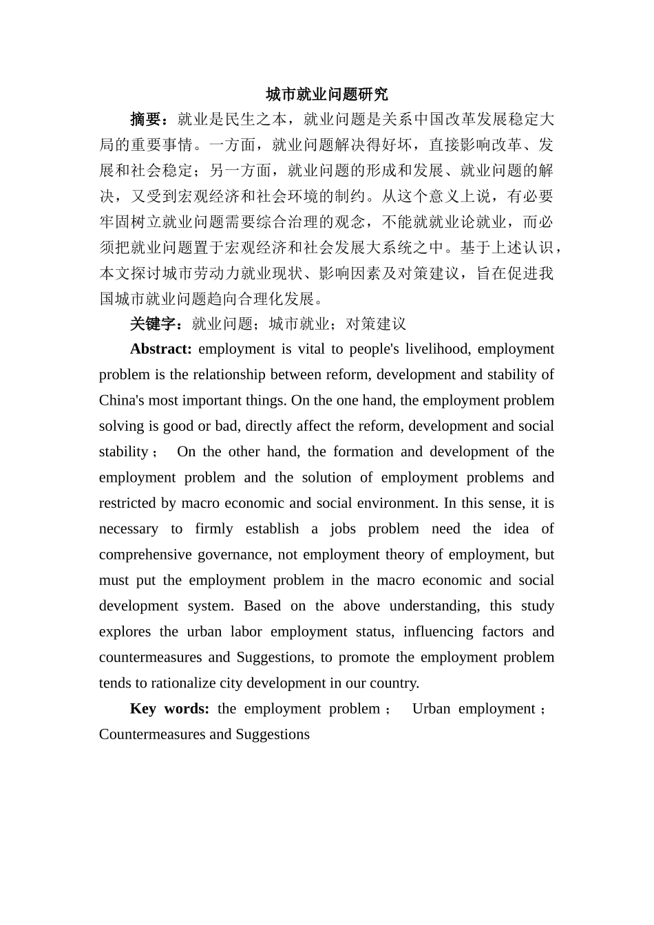 城市就业问题研究分析   人力资源管理专业_第1页