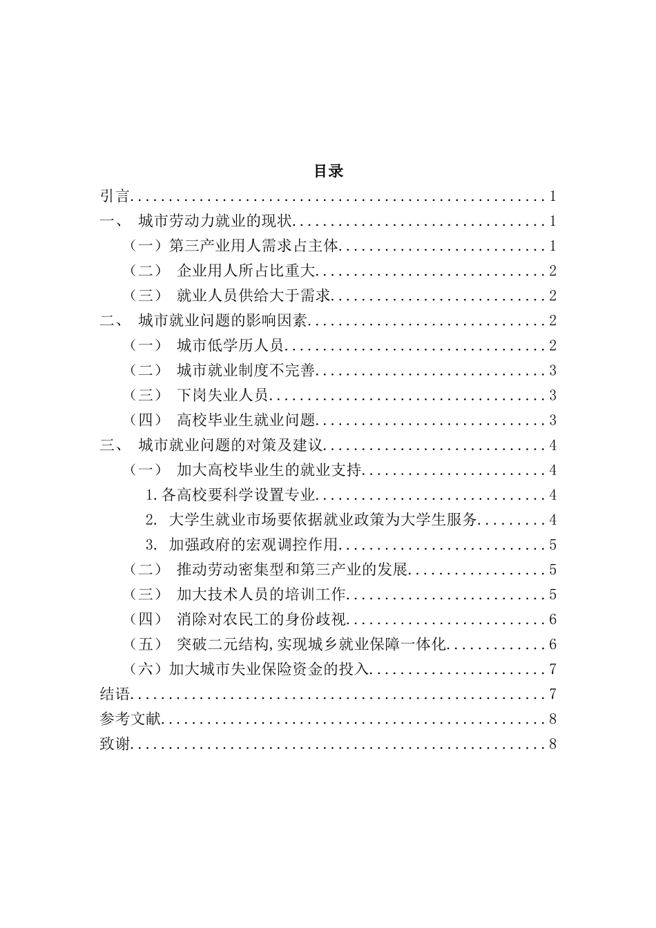 城市就业问题研究分析   人力资源管理专业_第2页