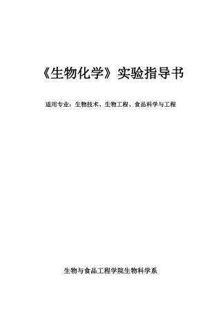 《生物化学》实验指导书