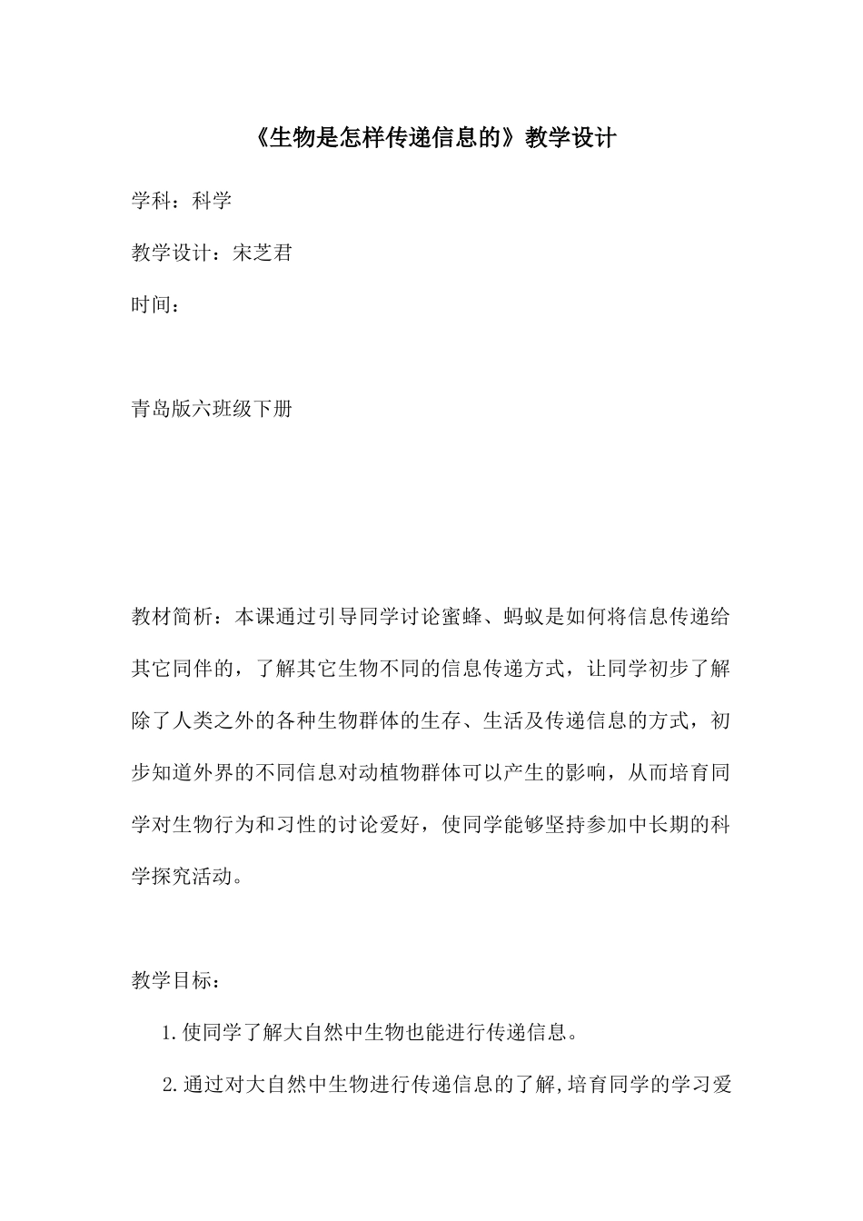 《生物是怎样传递信息的》教学设计_第1页