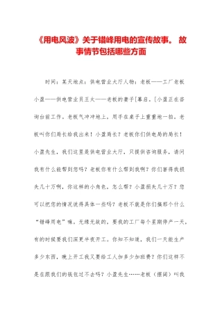 《用电风波》关于错峰用电的宣传故事。-故事情节包括哪些方面