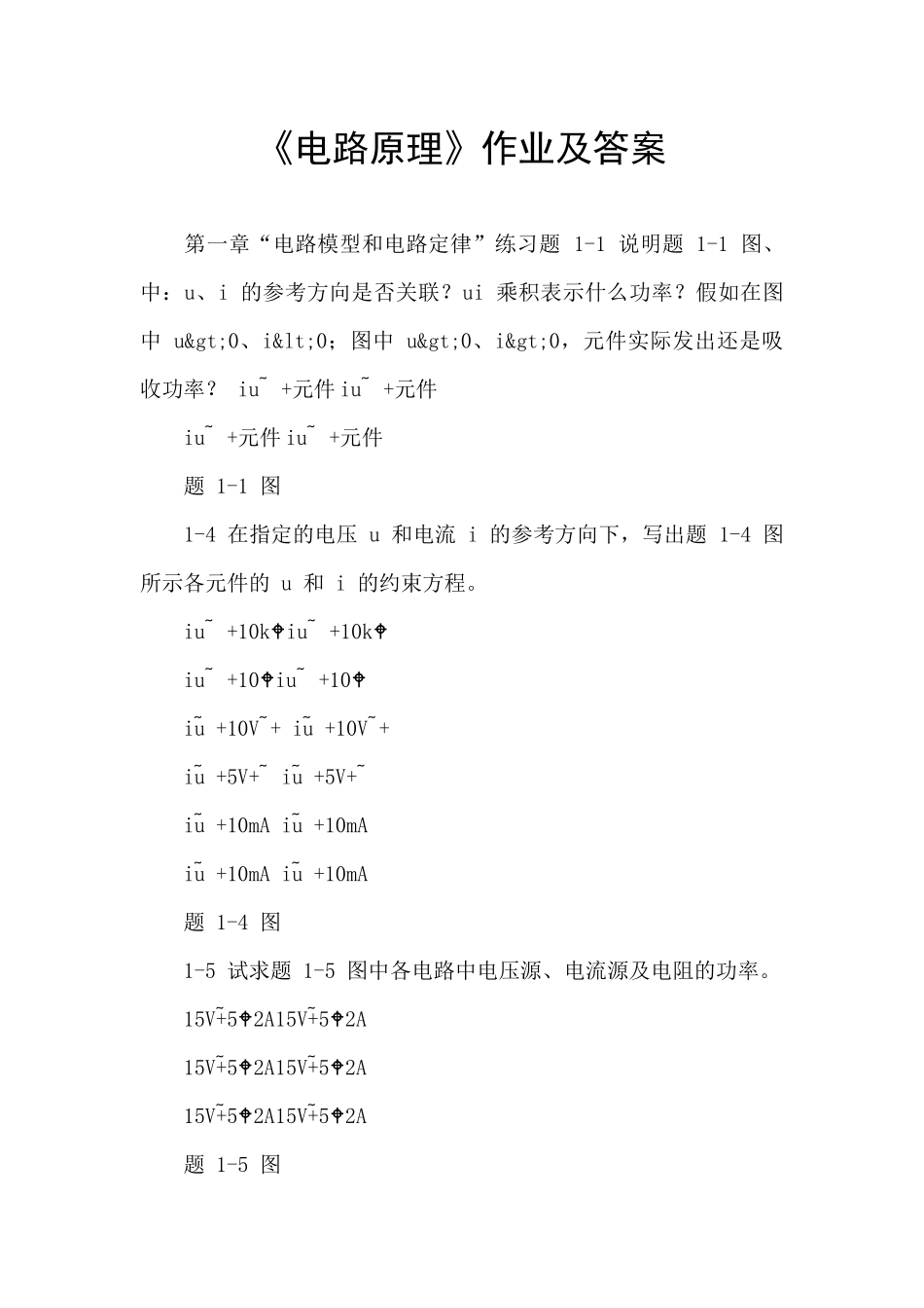 《电路原理》作业及答案_第1页
