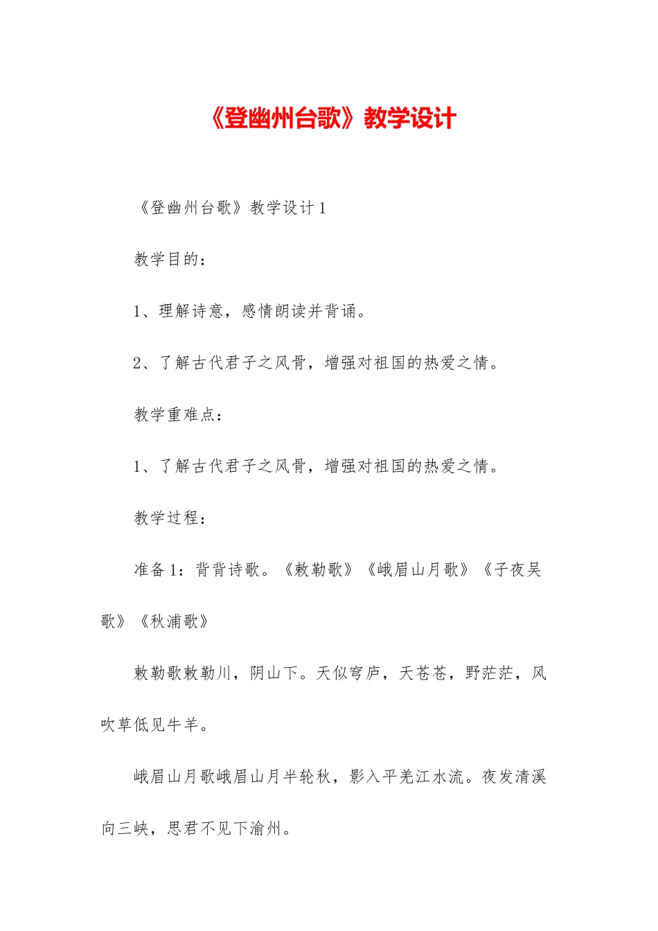 《登幽州台歌》教学设计-1_第1页