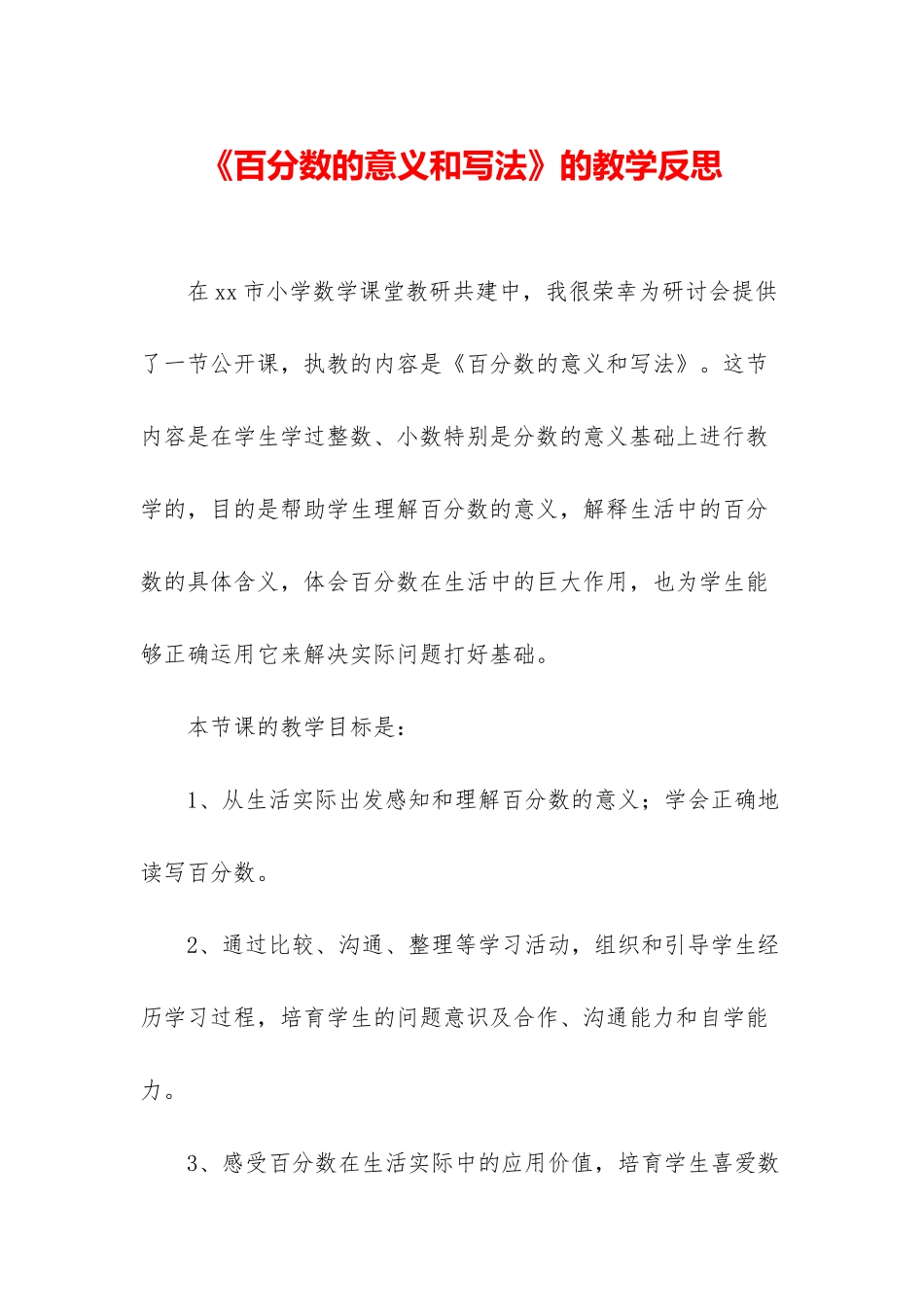 《百分数的意义和写法》的教学反思_第1页