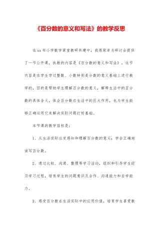 《百分数的意义和写法》的教学反思