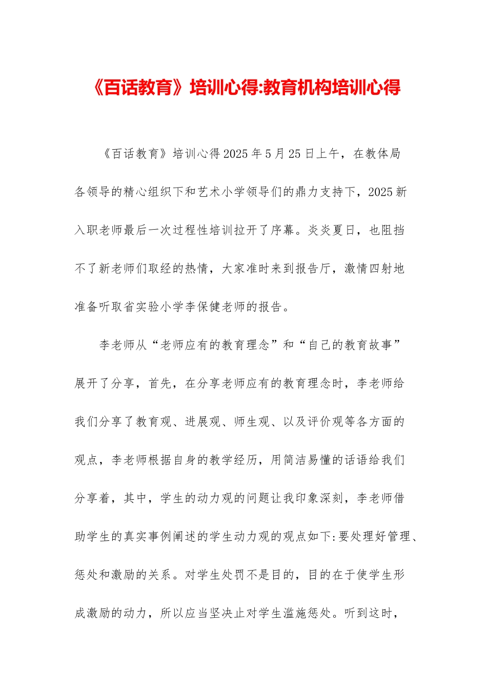《百话教育》培训心得-教育机构培训心得_第1页