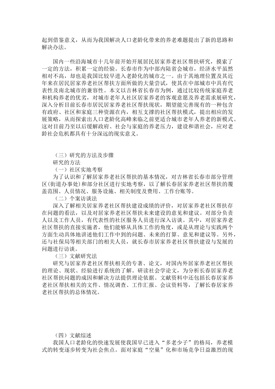 城市居民居家养老社区帮扶模式研究分析—以吉林省长春市为例 人力资源管理专业_第2页