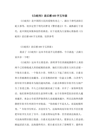《白蛇传》读后感400字五年级