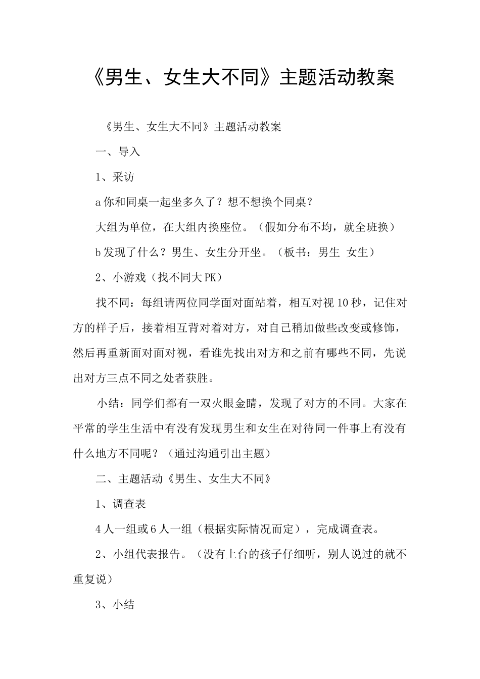 《男生、女生大不同》主题活动教案_第1页