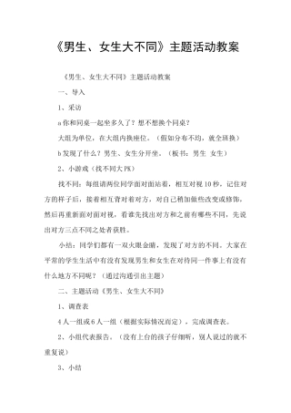 《男生、女生大不同》主题活动教案
