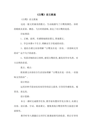 《白鹭》语文教案