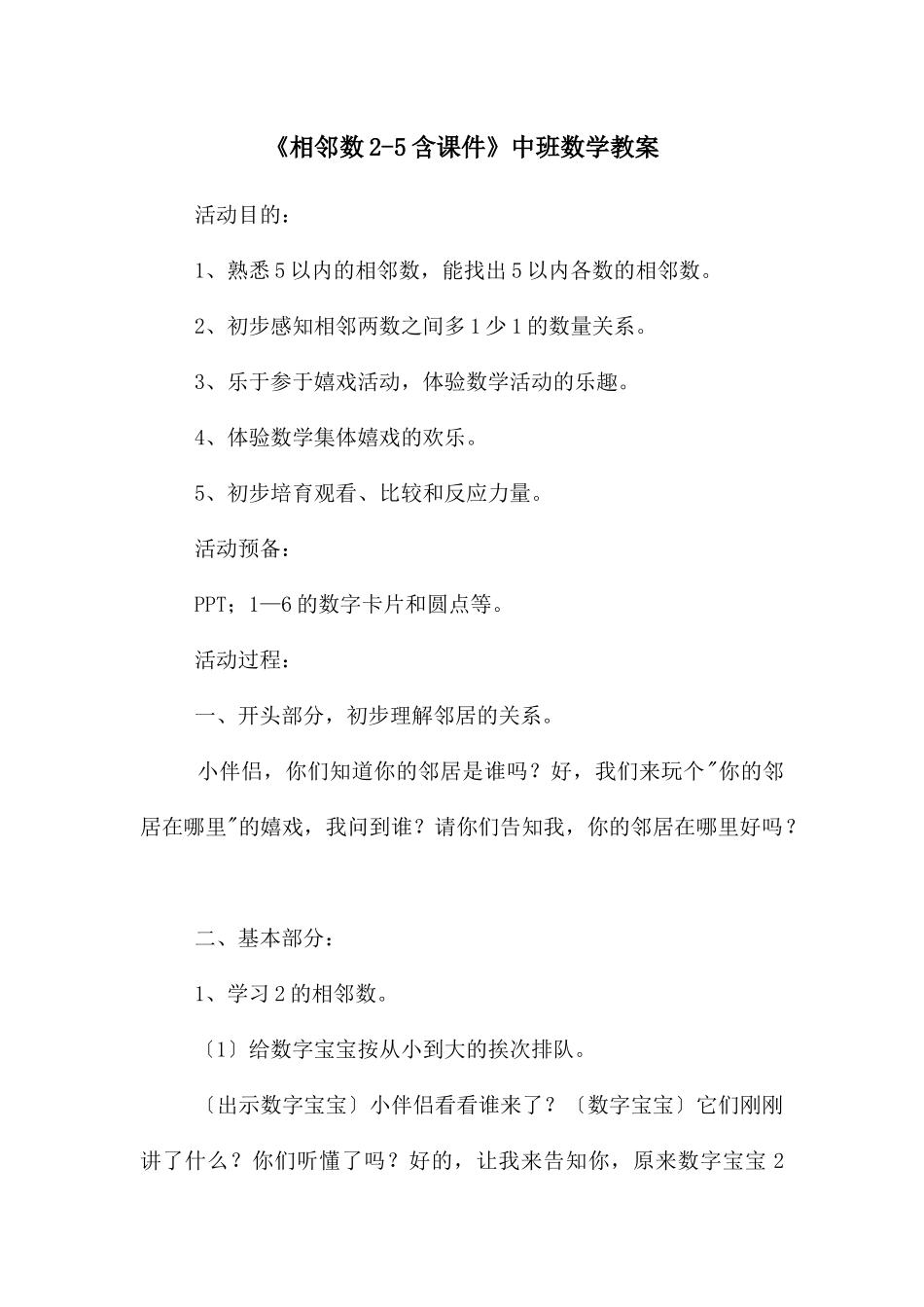 《相邻数2-5含课件》中班数学教案_第1页
