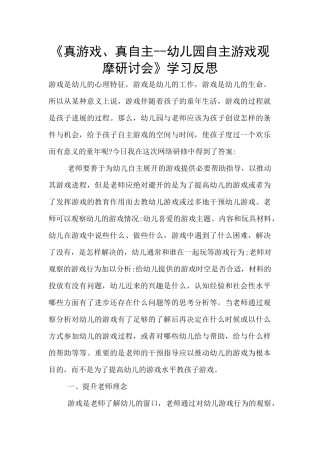 《真游戏、真自主--幼儿园自主游戏观摩研讨会》学习反思