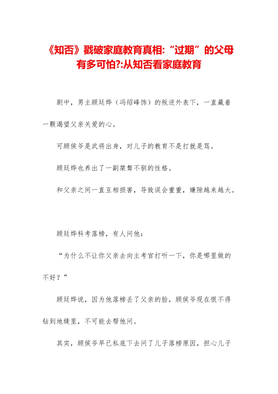 《知否》戳破家庭教育真相-“过期”的父母有多可怕--从知否看家庭教育_第1页