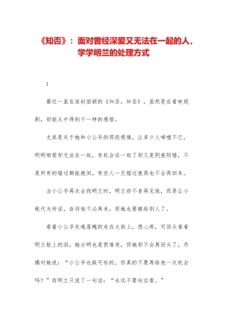 《知否》：面对曾经深爱又无法在一起的人-学学明兰的处理方式