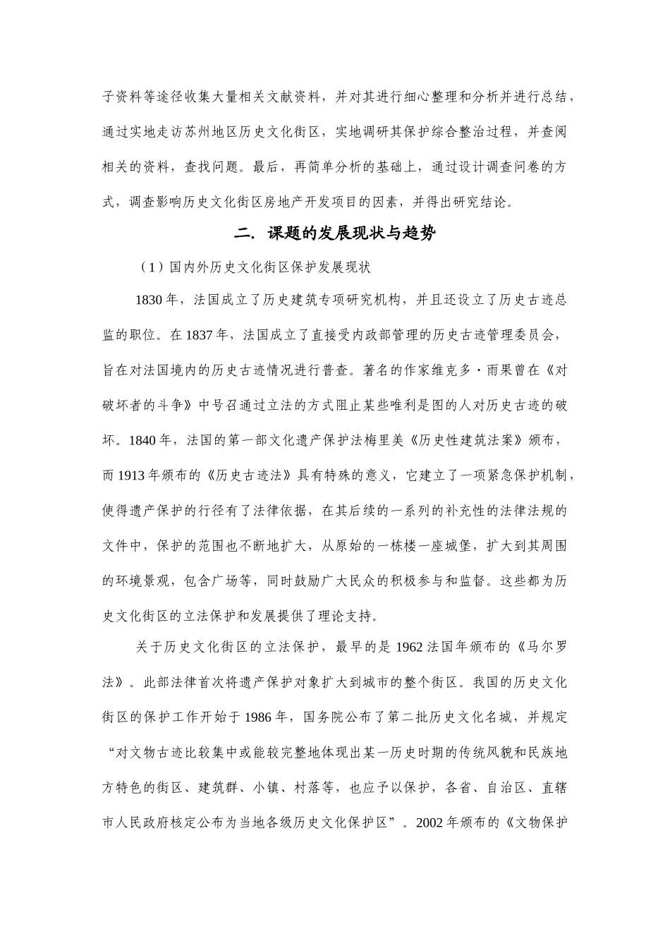 城市历史街区保护中房地产项目开发的可行性研究分析——文献综述_第2页