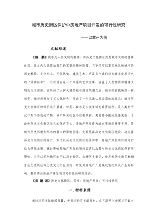 城市历史街区保护中房地产项目开发的可行性研究分析——文献综述