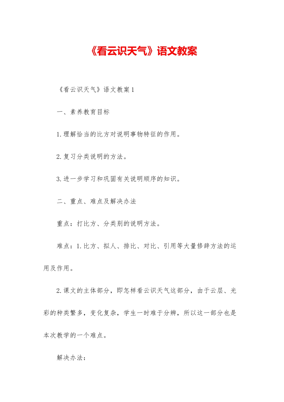 《看云识天气》语文教案_第1页