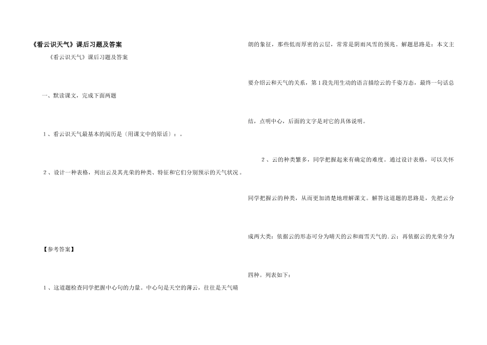 《看云识天气》课后习题及答案_第1页