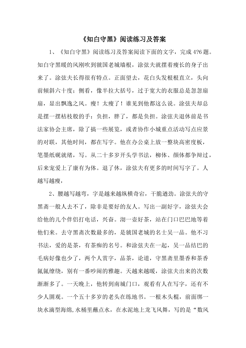 《知白守黑》阅读练习及答案-_第1页