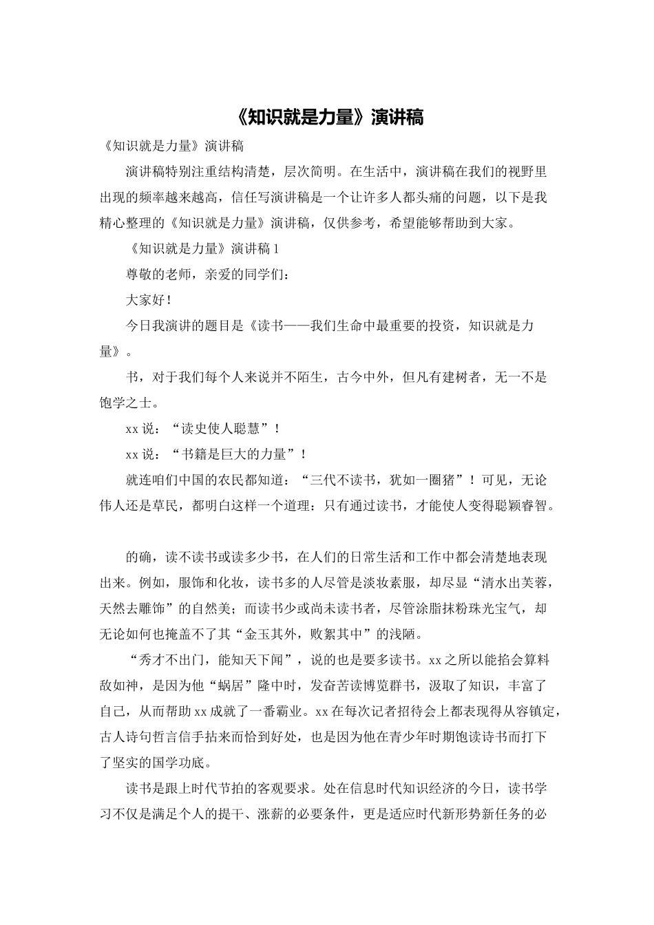 《知识就是力量》演讲稿_第1页