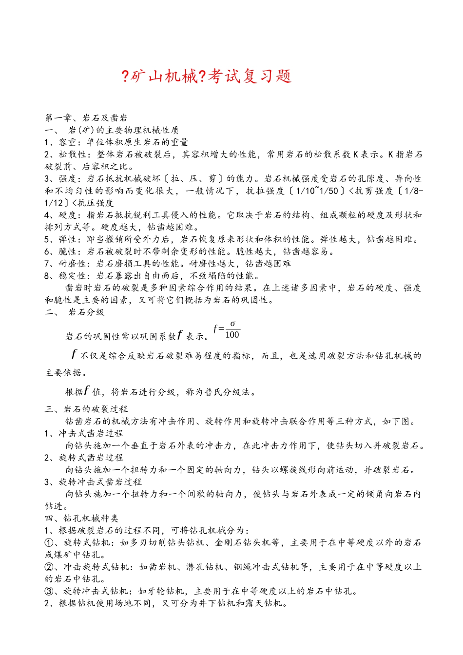 《矿山机械设备》考试复习_第1页